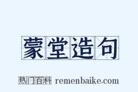 蒙堂造句是什么意思的图片